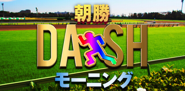 ポチレ有料情報「朝勝モーニングDASH」