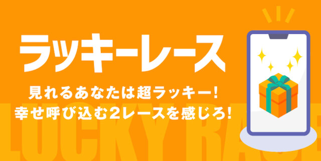 ポチレ有料情報「ラッキーレース」