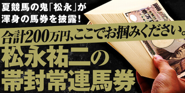 ポチレ有料情報「松永祐二の帯封常連馬券」