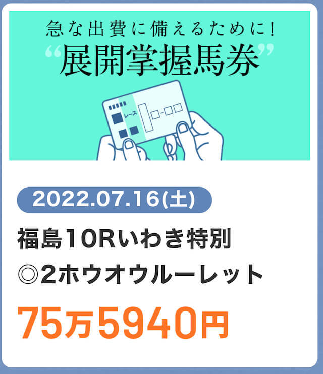 ポチレ2022年7月16日的中実績