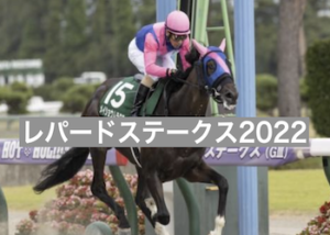 レパードステークス2022画像
