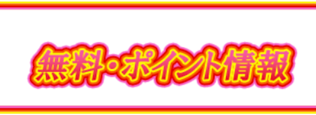 馬ゴラク無料情報