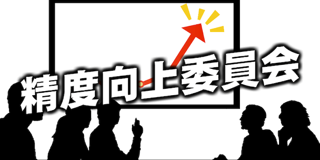 馬ゴラク有料情報「精度向上委員会」