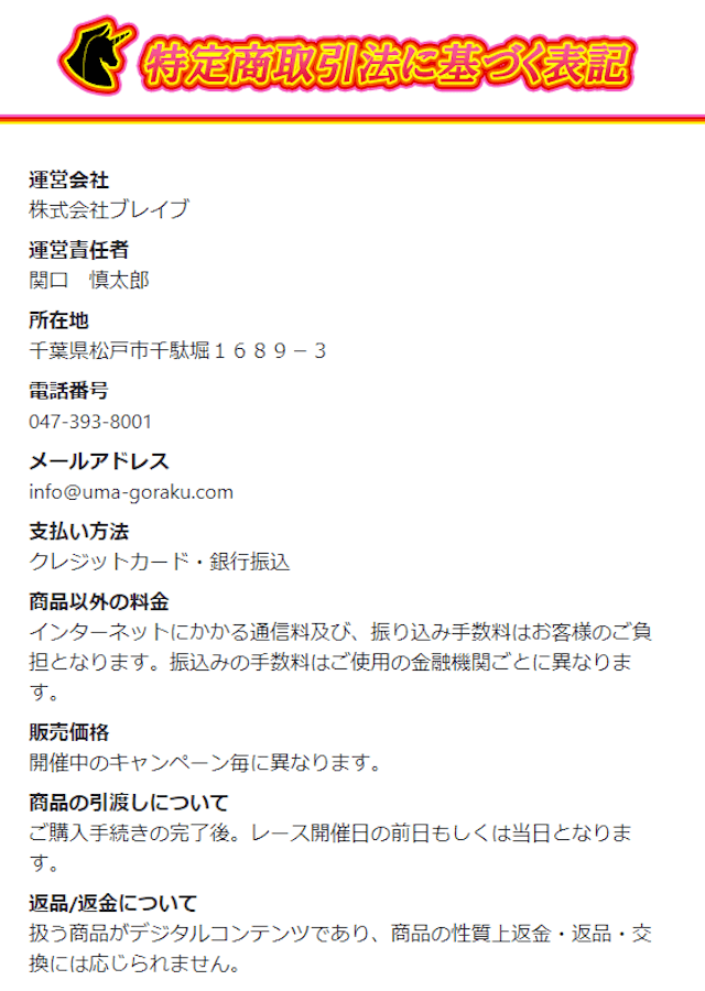 馬ゴラク特定商取引法に基づく表記