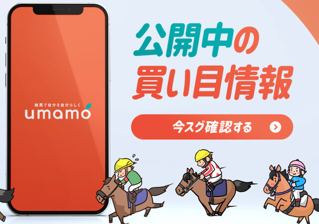 ウマモ無料情報