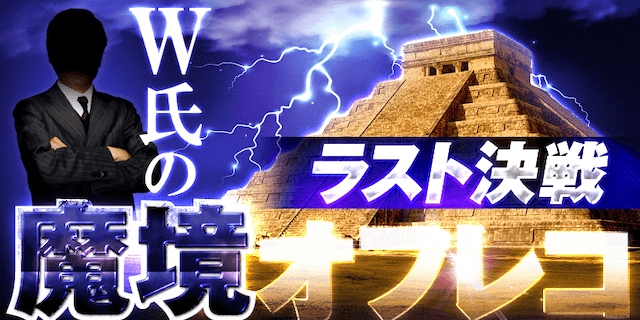 ウマモ有料プラン「W氏の魔境オフレコ」