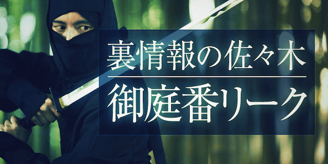 ウマモ有料プラン「御庭番リーク」