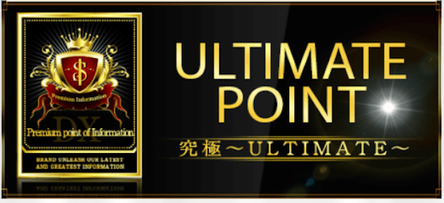 馬強有料プラン「ULTIMATE POINT」