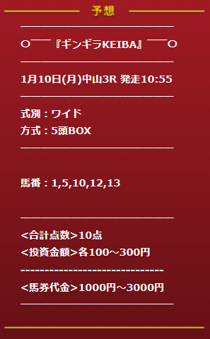 2022年01月10日ギンギラ競馬の無料予想