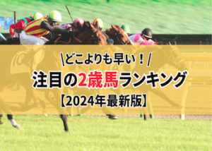 【2024】2歳馬ランキング画像