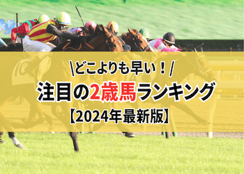 【2024】2歳馬ランキング