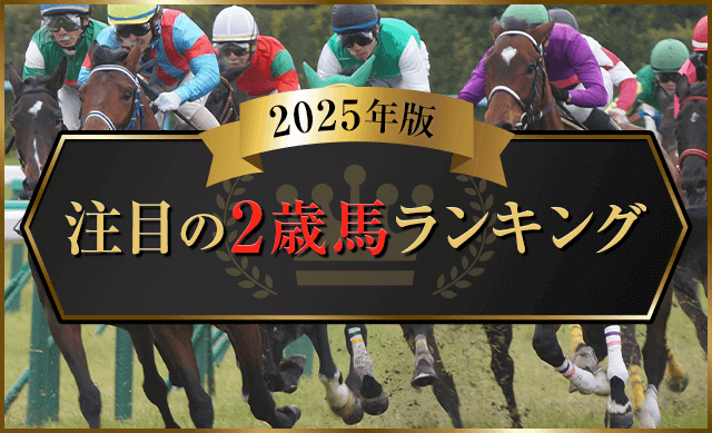 ２歳馬ランキング2025