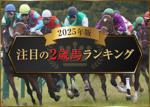 【2025】2歳馬ランキング画像