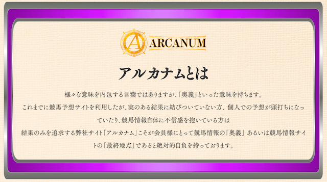 アルカナムの特徴