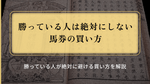 馬券の上手な買い方_ダメな買い方