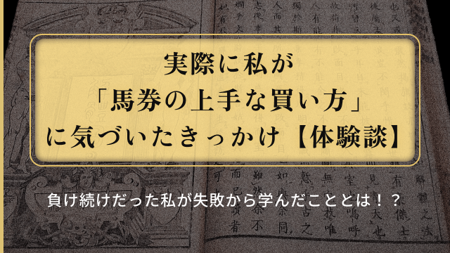 馬券の上手な買い方に気づいたきっかけ