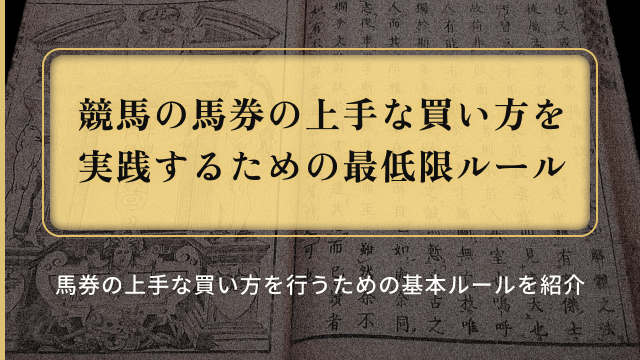 馬券の上手な買い方最低限のルール