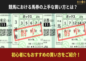 競馬における馬券の上手な買い方画像