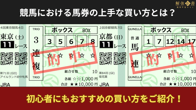 競馬における馬券の上手な買い方