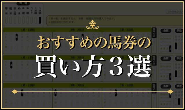 競馬で勝つためのおすすめの馬券の買い方について