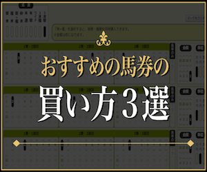 馬券 買い方 おすすめ画像