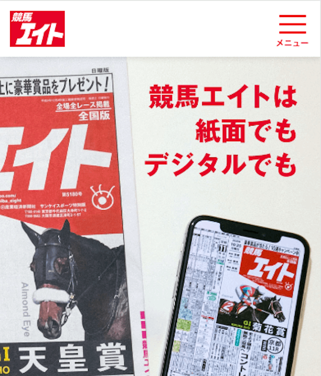 競馬エイトの予想なら安定感をアップさせられる