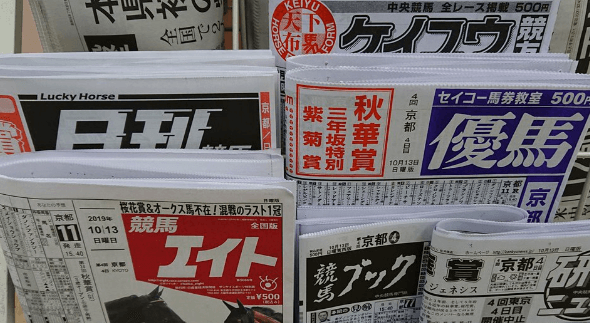 初心者でも使えておすすめできる競馬新聞を大公開！
