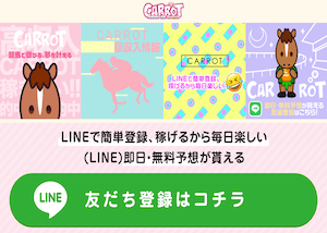 キャロット無料予想用アイキャッチ