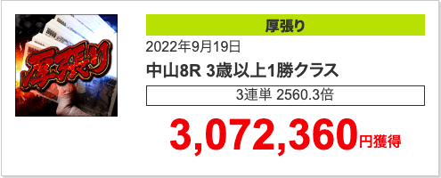 2022年9月19日中山10R的中実績