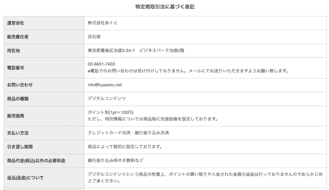 フヤセル特定商取引法に基づく表記