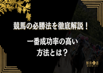 競馬の必勝法を徹底解説!一番成功率の高い方法とは?画像