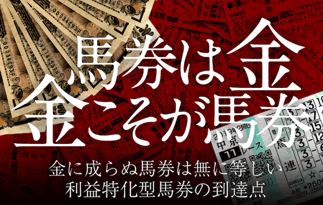 頂馬券塾とは