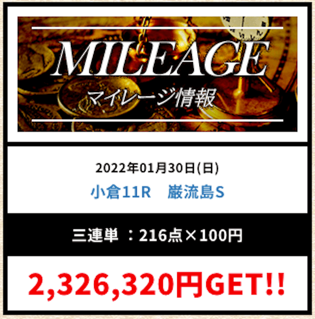 頂馬券塾2022年1月30日小倉11R的中実績