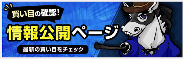 勝ちウマ王国(キングダム)無料情報