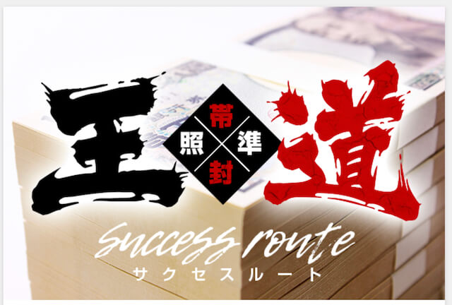 勝ちウマ王国(キングダム)有料情報「王道サクセスルート」