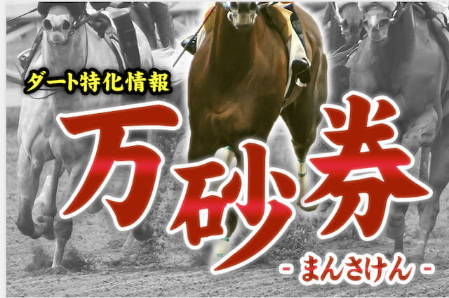 勝ちウマ王国(キングダム)有料情報「万砂券」