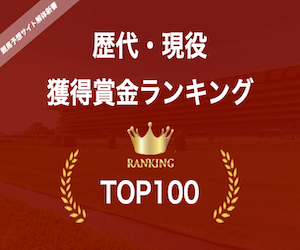 競走馬の現役・歴代獲得賞金ランキングTOP100！日本で一番稼いだ馬は？画像