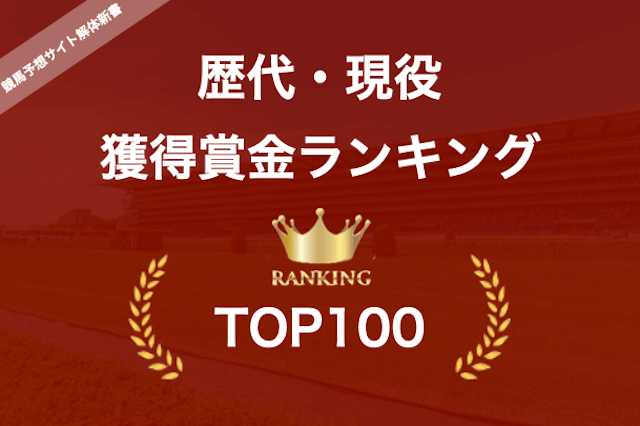 現役・歴代獲得賞金ランキングTOP100の紹介