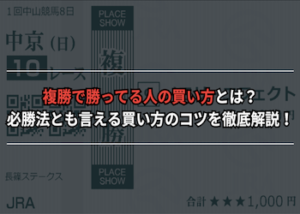 複勝 勝ってる人 買い方画像