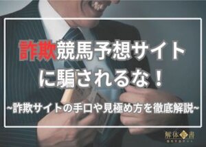 詐欺競馬予想サイト画像