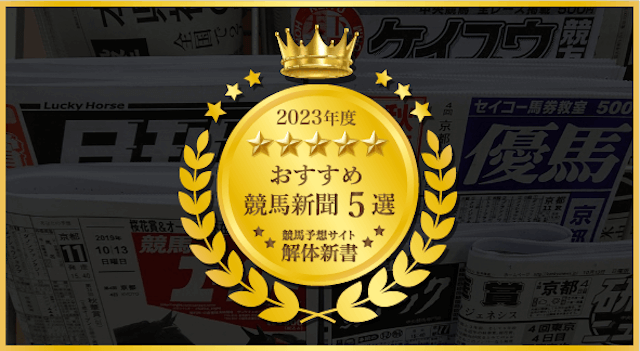 競馬新聞おすすめ
