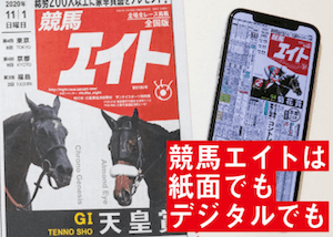 競馬エイト