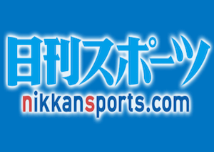 日刊スポーツ