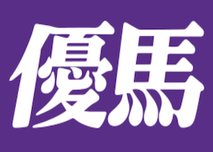 優馬