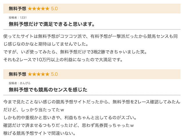 競馬センスユーザーからの口コミ