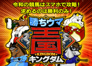 勝ち馬王国的中アイキャッチ