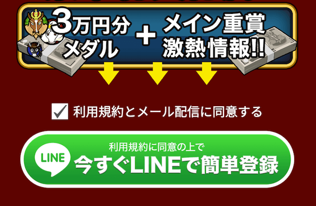 勝ち馬王国登録