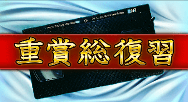 無料予想だけで満足できない人のための重賞総復習について