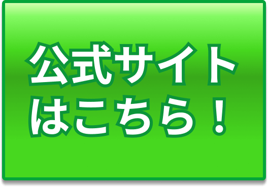 緑の公式CTA