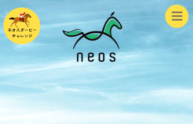 ネオス(NEOS)